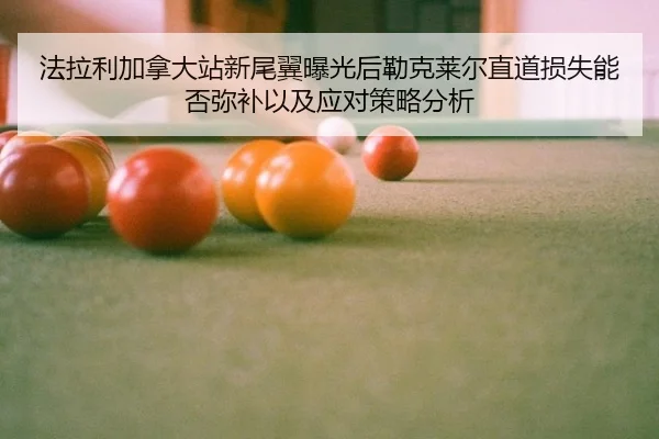 fa-la-li-jia-na-da-zhan-xin-wei-yi-bao-guang-hou-lei-ke-lai-er-zhi-dao-sun-shi-neng-fou-mi-bu-yi-ji-ying-dui-ce-lve-fen-2-891.jpg