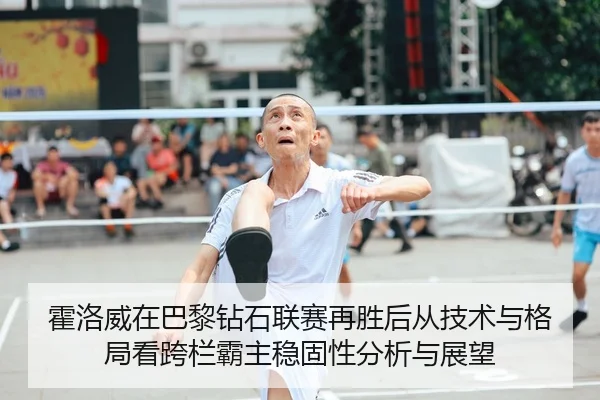 霍洛威在巴黎钻石联赛再胜后从技术与格局看跨栏霸主稳固性分析与展望