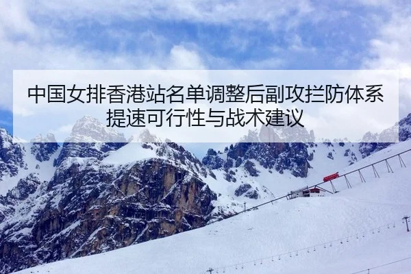 中国女排香港站名单调整后副攻拦防体系提速可行性与战术建议