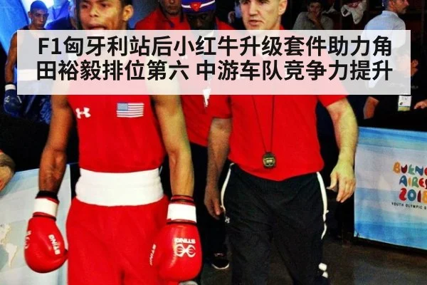 F1匈牙利站后小红牛升级套件助力角田裕毅排位第六 中游车队竞争力提升