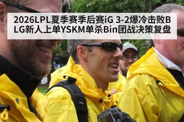 2026LPL夏季赛季后赛iG 3-2爆冷击败BLG新人上单YSKM单杀Bin团战决策复盘