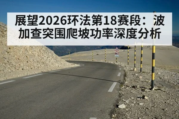 展望2026环法第18赛段：波加查突围爬坡功率深度分析