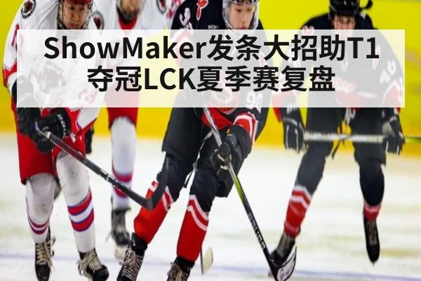 ShowMaker发条大招助T1夺冠LCK夏季赛复盘